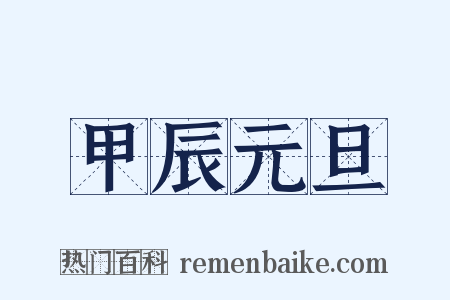 甲辰元旦是什么意思的图片